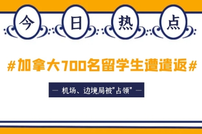 炸锅！加拿大700名留学生遭遣返！机场、边境局被"占领"！