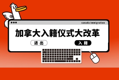 &ldquo;一键下单&rdquo;即可获得加拿大护照！加拿大新政 入籍仪式变&ldquo;网购&ldquo;？