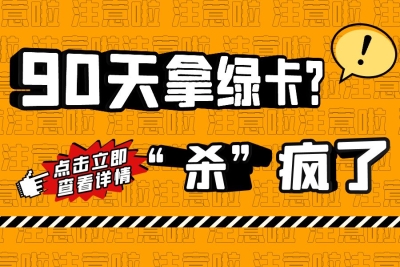 90天急速拿美国绿卡？各国抢人大战&ldquo;杀&rdquo;疯了！