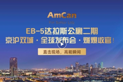 EB-5发布会&middot;回顾（二）| AmCan启动&ldquo;中美加三地加急机制&rdquo;全速抢占绿卡名额