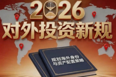 《国务院关于对外投资的规定》解读指南