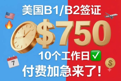 美国B1/B2签证推出付费加急通道，750美元可10天内面谈！