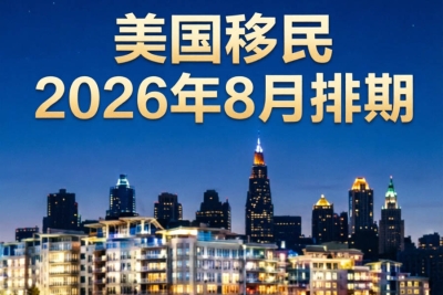 2026年8月美国移民排期全解读：亲属移民狂飙567天，EB-5乡村无排期红利还在！
