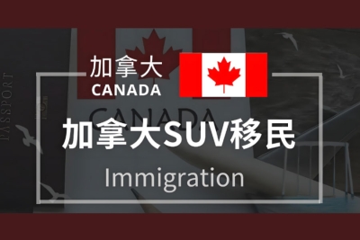 【上海&middot;2月22日】AmCan美加集团举办加拿大SUV移民座谈会