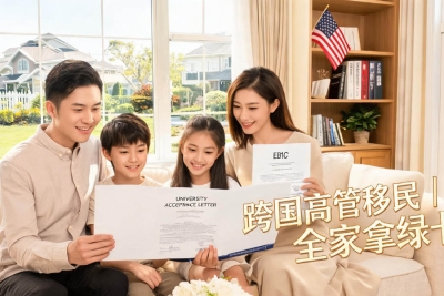 加急15天获批！跨国高管赴美拿卡，配偶直接工作，子女免费读公立