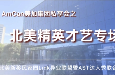AmCan美加集团北美新移民家园Link异业联盟携手AST达人秀举办&ldquo;北美精英才艺&rdquo;专场私享会