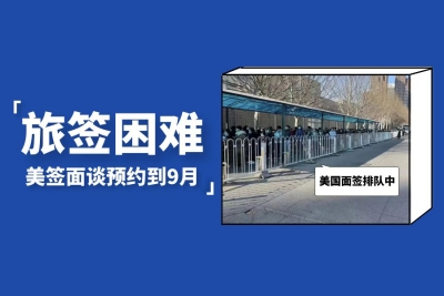 出境游&ldquo;签证难&rdquo;？美签面谈预约到9月！排队堪比春运