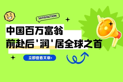 脚底抹油，中国百万富翁&ldquo;前赴后&lsquo;润&rsquo;&rdquo;居全球之首